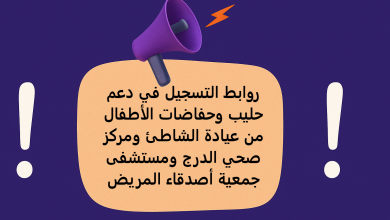 روابط التسجيل في دعم حليب وحفاضات الأطفال من عيادة الشاطئ ومركز صحي الدرج ومستشفى جمعية أصدقاء المريض