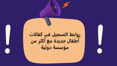 روابط التسجيل في كفالات أطفال جديدة مع أكثر من مؤسسة دولية