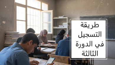 طريقة التسجيل في الدورة الثالثة للثانوية العامة