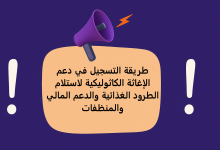 طريقة التسجيل في دعم الإغاثة الكاثوليكية لاستلام الطرود الغذائية والدعم المالي والمنظفات