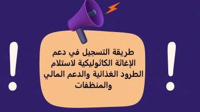 طريقة التسجيل في دعم الإغاثة الكاثوليكية لاستلام الطرود الغذائية والدعم المالي والمنظفات
