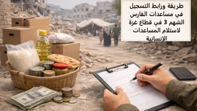 طريقة ورابط التسجيل في مساعدات الفارس الشهم 3 في قطاع غزة لاستلام المساعدات الإنسانية