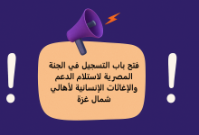 فتح باب التسجيل في الجنة المصرية لاستلام الدعم والإغاثات الإنسانية لأهالي شمال غزة