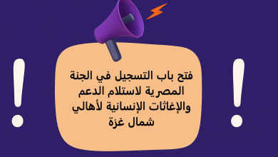 فتح باب التسجيل في الجنة المصرية لاستلام الدعم والإغاثات الإنسانية لأهالي شمال غزة