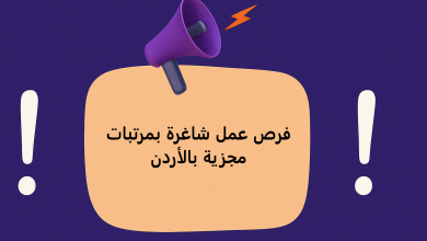 فرص عمل شاغرة بمرتبات مجزية بالأردن