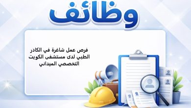 فرص عمل شاغرة في الكادر الطبي لدى مستشفى الكويت التخصصي الميداني