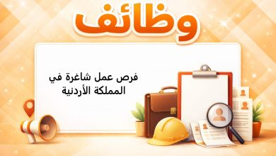 فرص عمل شاغرة في المملكة الأردنية