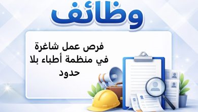 فرص عمل شاغرة في منظمة أطباء بلا حدود