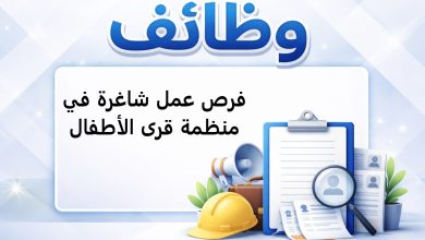 فرص عمل شاغرة في منظمة قرى الأطفال