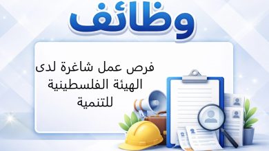 فرص عمل شاغرة لدى الهيئة الفلسطينية للتنمية