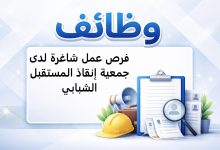 فرص عمل شاغرة لدى جمعية إنقاذ المستقبل الشبابي