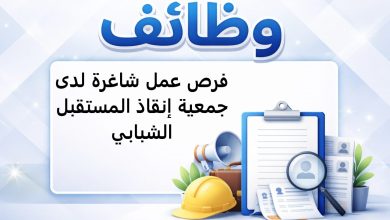 فرص عمل شاغرة لدى جمعية إنقاذ المستقبل الشبابي