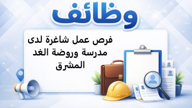 فرص عمل شاغرة لدى مدرسة وروضة الغد المشرق