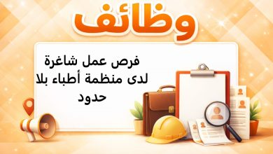 فرص عمل شاغرة لدى منظمة أطباء بلا حدود