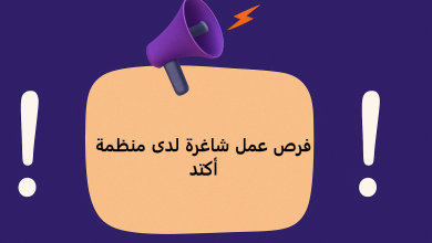 فرص عمل شاغرة لدى منظمة أكتد
