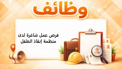 فرص عمل شاغرة لدى منظمة إنقاذ الطفل