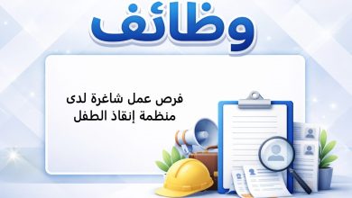 فرص عمل شاغرة لدى منظمة إنقاذ الطفل