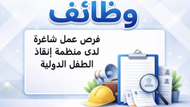 فرص عمل شاغرة لدى منظمة إنقاذ الطفل الدولية