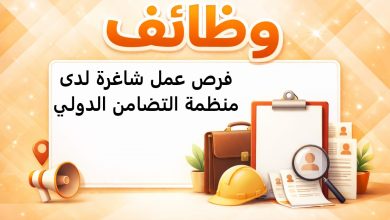 فرص عمل شاغرة لدى منظمة التضامن الدولي