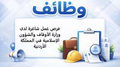 فرص عمل شاغرة لدى وزارة الأوقاف والشؤون الإسلامية في المملكة الأردنية
