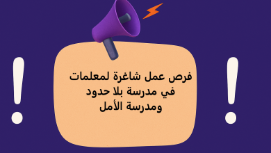 فرص عمل شاغرة لمعلمات في مدرسة بلا حدود ومدرسة الأمل