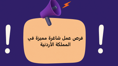 فرص عمل شاغرة مميزة في المملكة الأردنية
