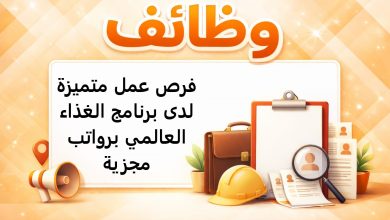 فرص عمل متميزة لدى برنامج الغذاء العالمي برواتب مجزية