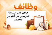 فرص عمل متنوعة للخريجين في أكثر من تخصص