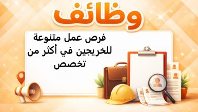 فرص عمل متنوعة للخريجين في أكثر من تخصص