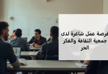 فرصة عمل شاغرة لدى جمعية الثقافة والفكر الحر