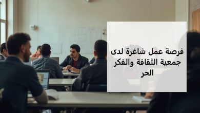 فرصة عمل شاغرة لدى جمعية الثقافة والفكر الحر