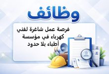 فرصة عمل شاغرة لفني كهرباء في مؤسسة أطباء بلا حدود