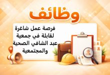 فرصة عمل شاغرة لقابلة في جمعية عبد الشافي الصحية والمجتمعية
