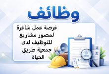 فرصة عمل شاغرة لمصور مشاريع للتوظيف لدى جمعية طريق الحياة