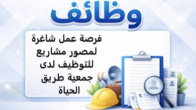 فرصة عمل شاغرة لمصور مشاريع للتوظيف لدى جمعية طريق الحياة