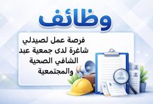 فرصة عمل لصيدلي شاغرة لدى جمعية عبد الشافي الصحية والمجتمعية