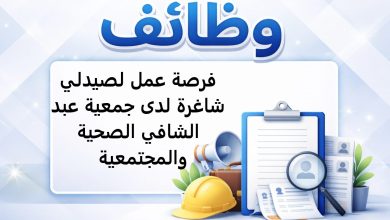 فرصة عمل لصيدلي شاغرة لدى جمعية عبد الشافي الصحية والمجتمعية
