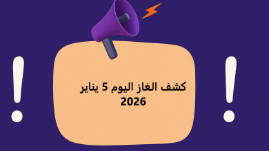 كشف الغاز اليوم 5 يناير 2026