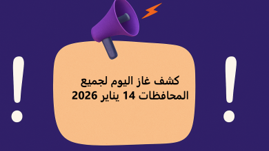 كشف غاز اليوم لجميع المحافظات 14 يناير 2026