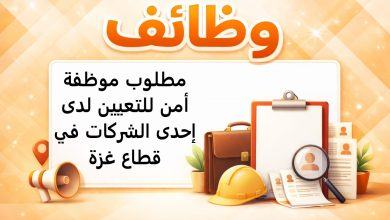 مطلوب موظفة أمن للتعيين لدى إحدى الشركات في قطاع غزة