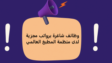 وظائف شاغرة برواتب مجزية لدى منظمة المطبخ العالمي