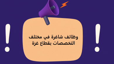 وظائف شاغرة في مختلف التخصصات بقطاع غزة