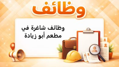 وظائف شاغرة في مطعم أبو زيادة