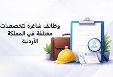 وظائف شاغرة لتخصصات مختلفة في المملكة الأردنية