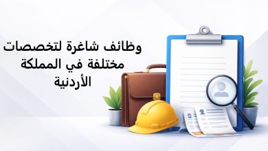وظائف شاغرة لتخصصات مختلفة في المملكة الأردنية