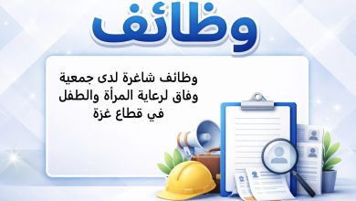 وظائف شاغرة لدى جمعية وفاق لرعاية المرأة والطفل في قطاع غزة
