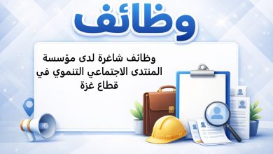 وظائف شاغرة لدى مؤسسة المنتدى الاجتماعي التنموي في قطاع غزة