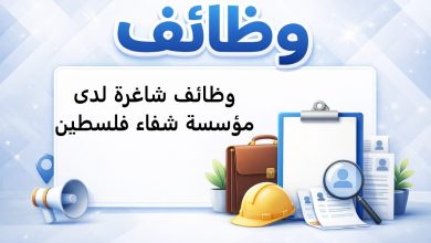 وظائف شاغرة لدى مؤسسة شفاء فلسطين