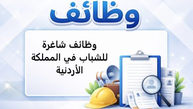 وظائف شاغرة للشباب في المملكة الأردنية