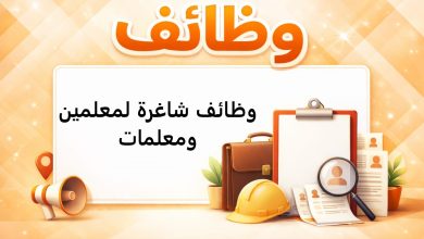 وظائف شاغرة لمعلمين ومعلمات